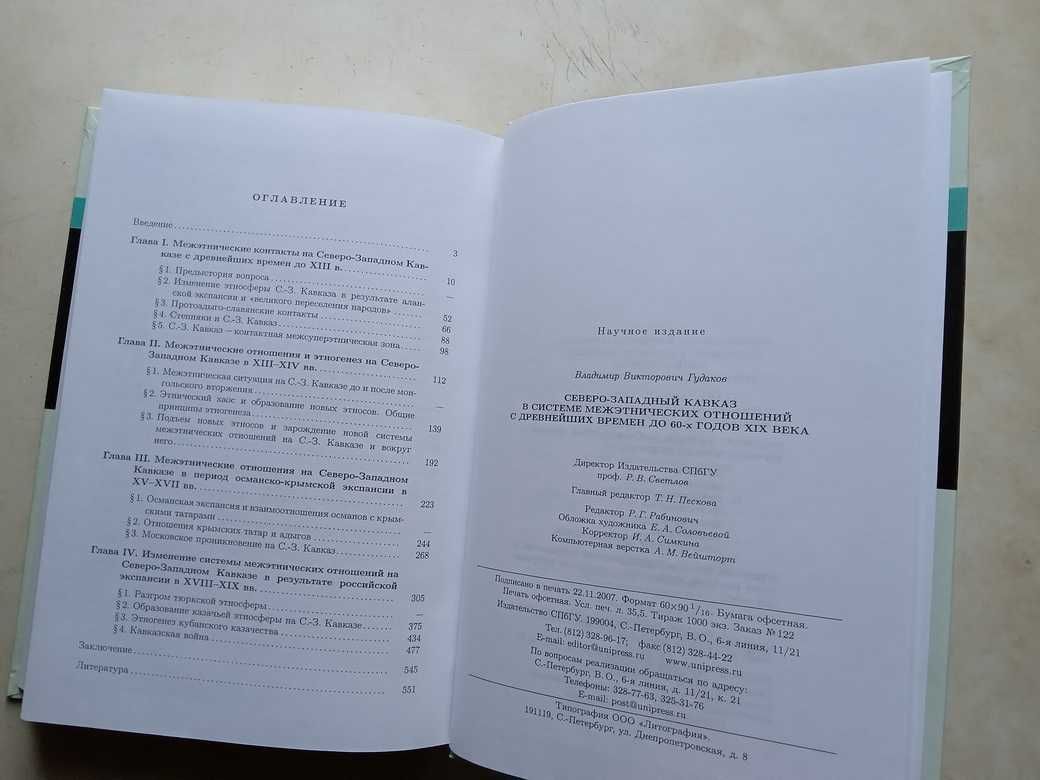 Гудаков В. Северо-Западный Кавказ.. СПбГУ, 2007