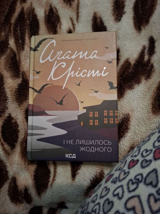 Книга Агата Крісті "І не лишилось жодного"