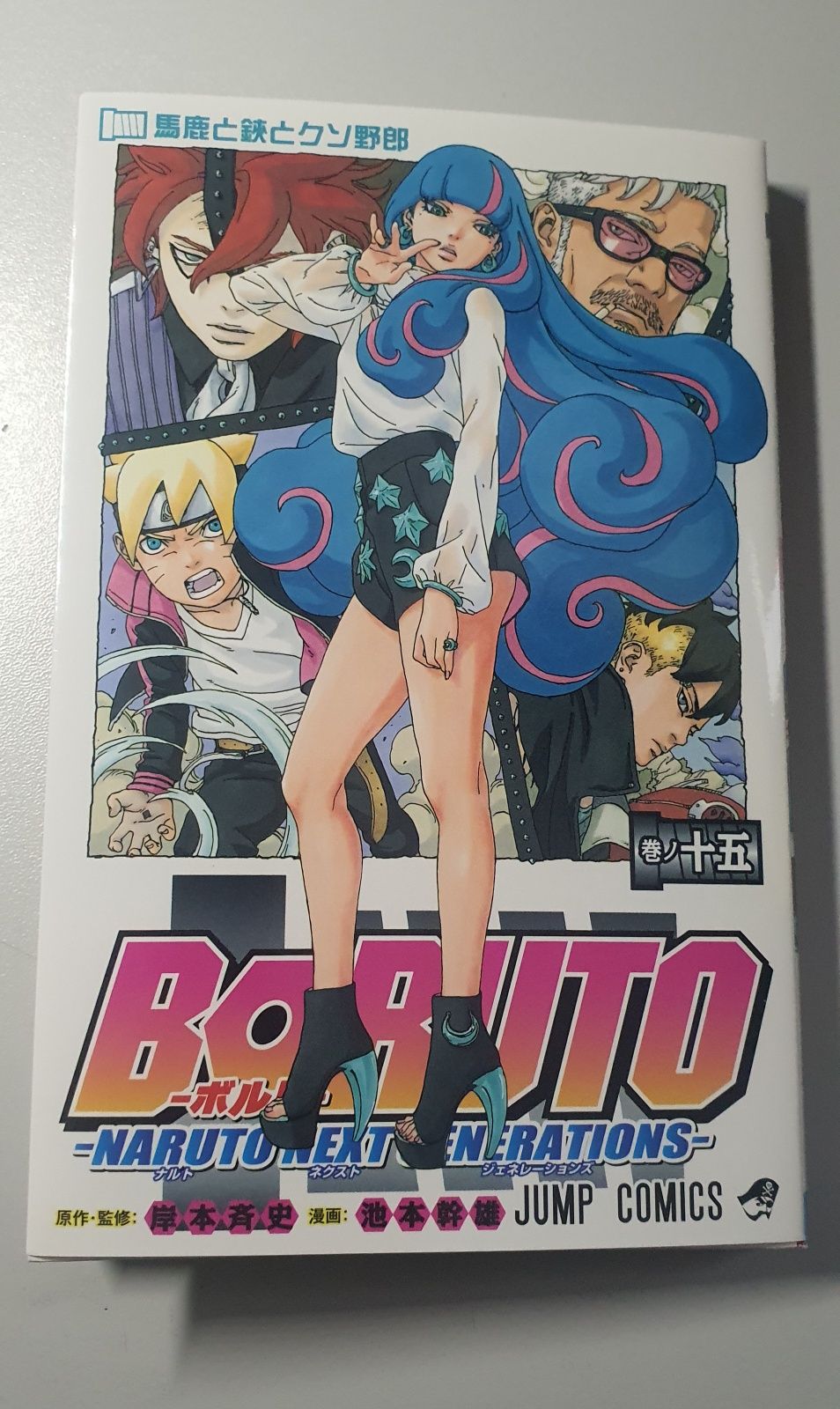 Boruto Tom 15 po japońsku