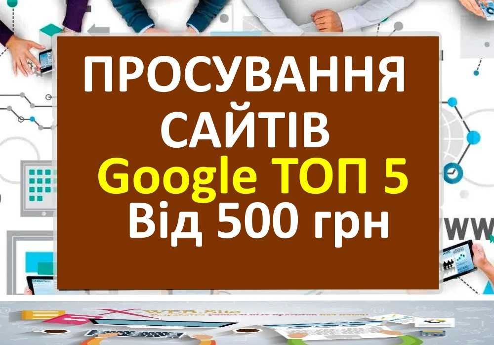 Сео 500грн Контекстна реклама, Просування сайтів, Розкрутка Google Ads