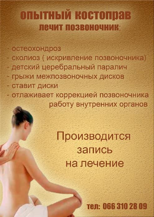 Мануальний терапевт, Масаж, Костоправ військовим знижка