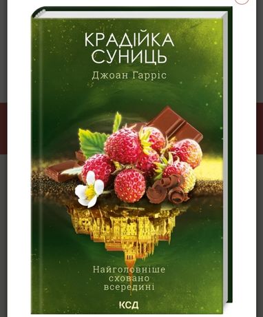 Книга Джоан Гарріс 