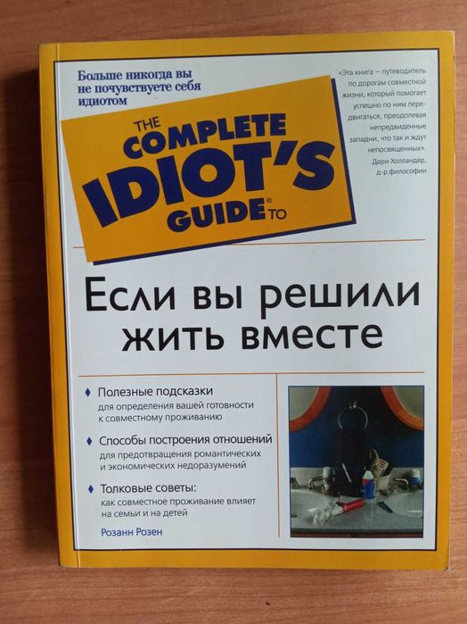 Розанн Розен Если Вы решили жить вместе