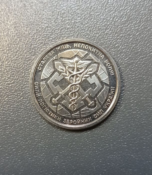 Колекційна монета 10 гривень сили логістики ЗСУ