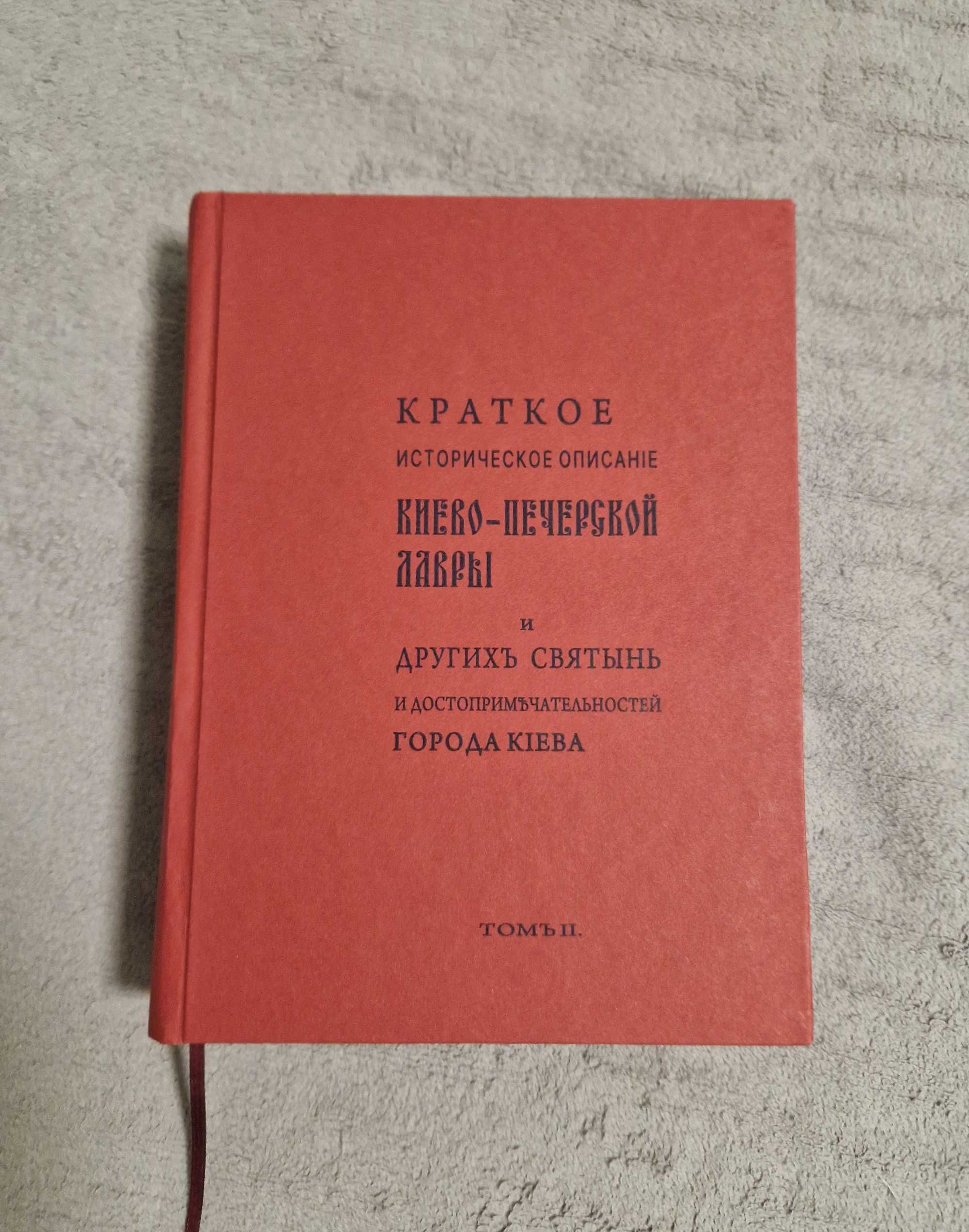 Краткое историческое описание Киево-Печерской Лавры - том 2 -1911