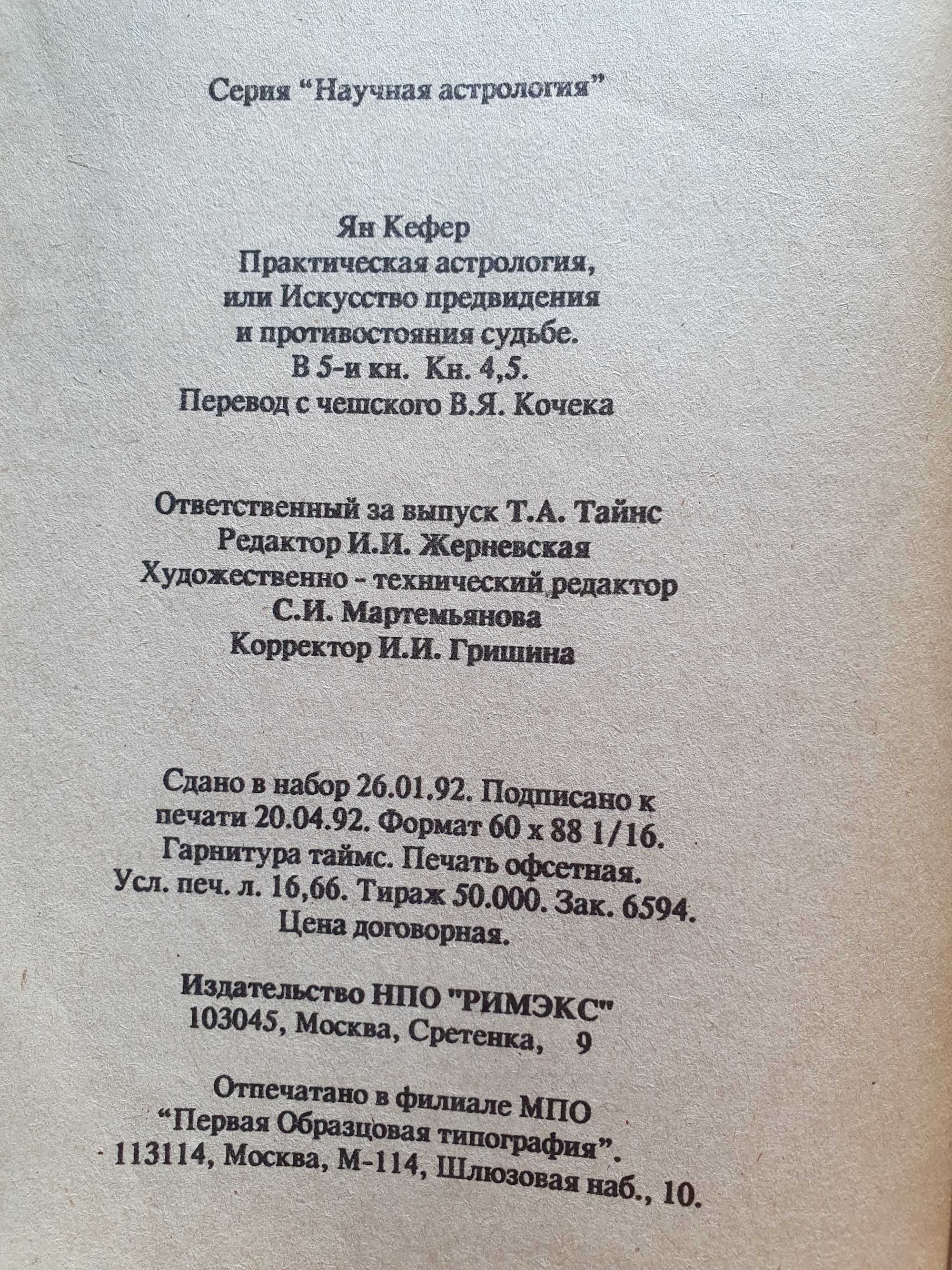 Практическая астрология Ян Кефер 4,5 кн.
