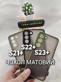 Чехол матовый на Samsung S21 S22 S23 Plus защита камер чохол