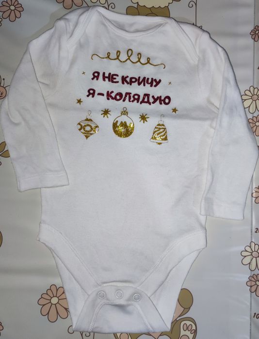 Боді з написом "Я не кричу, Я - колядую"