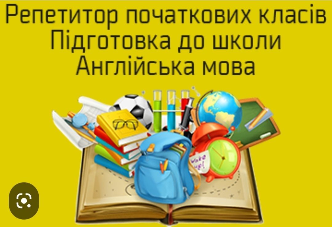 Репетитор початкових класів, підготовка до школи