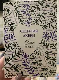 Сесилия Ахерн «Сто имен»