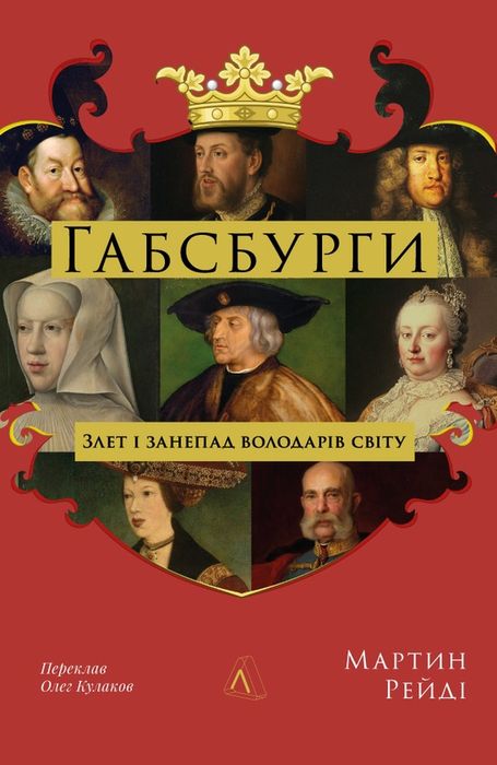 Габсбурги. Злет і занепад володарів світу