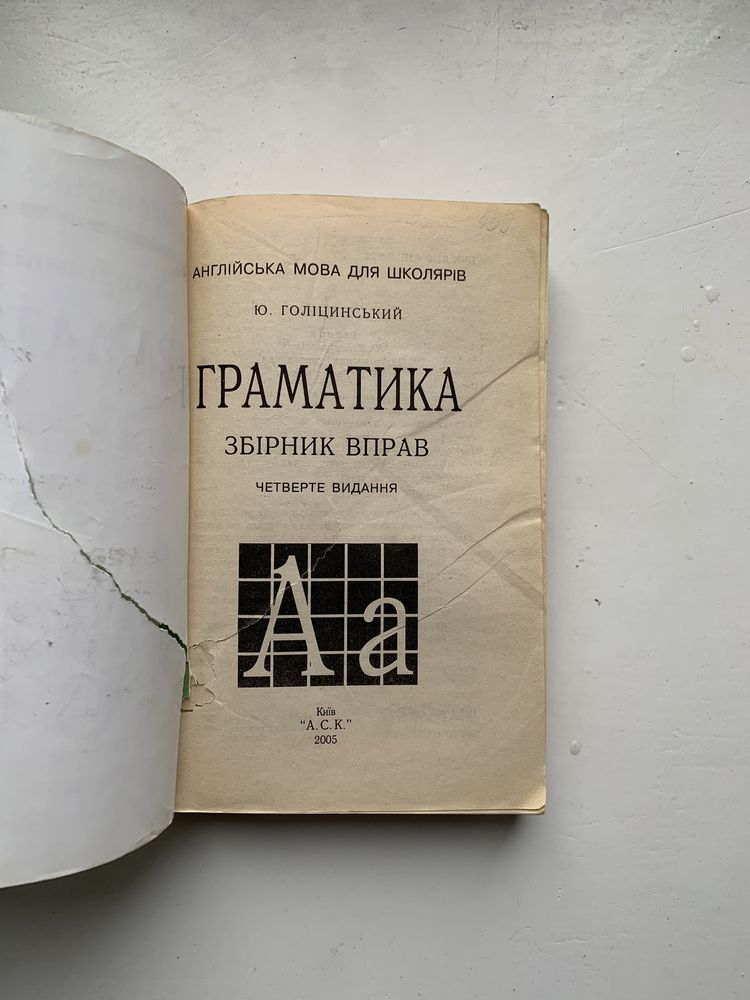 Голіцинський Ю.Б. Англійська мова. Граматика. Збірник вправ