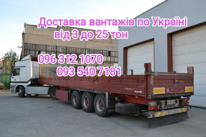 Грузоперевозки Україна Збірні ванжі по Україні 1-20 тонн