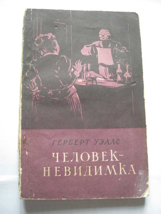 Уэ́ллс, Человек неведимка, Уеллс, Уелс, Веллс, Людина невидимка, 1953р