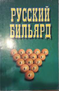 Книга "Русский бильярд"