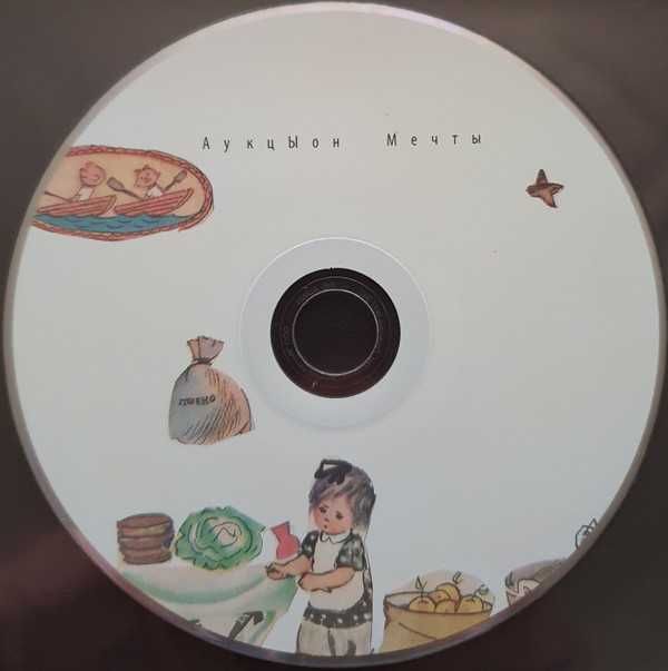 CD Аукцыон ‎– Мечты (digipak slipcase)