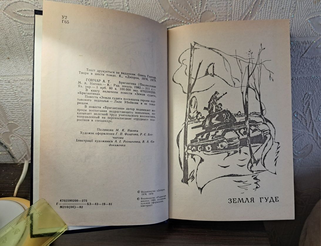 Олесь Гончар Бригантина,  Земля гуде,  1984р, без использования
