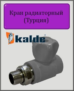 Кран шаровый Полипропилен Kalde D25×3/4"