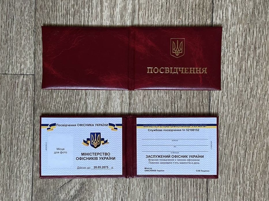 Удостоверение офисника Украины