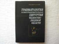 Стоматология. Травматология и восстановительная хирургия челюстно-лице