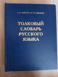 Słownik języka rosyjskiego - Ożegow i Szwedowa