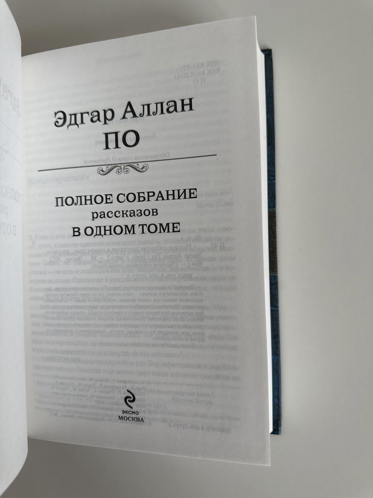 Эдгар Аллан По Полеое собрание рассказов в одном томе