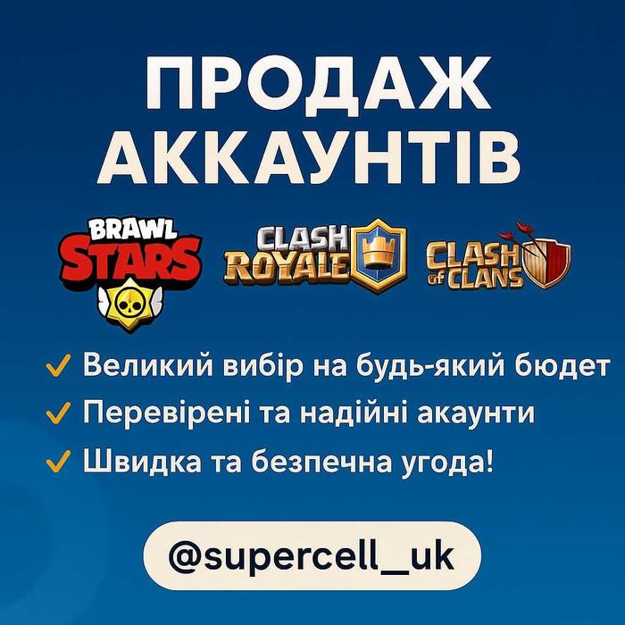 Аккаунти Brawl Stars | Clash Royale | Clash Of Clans | Дешевий донат