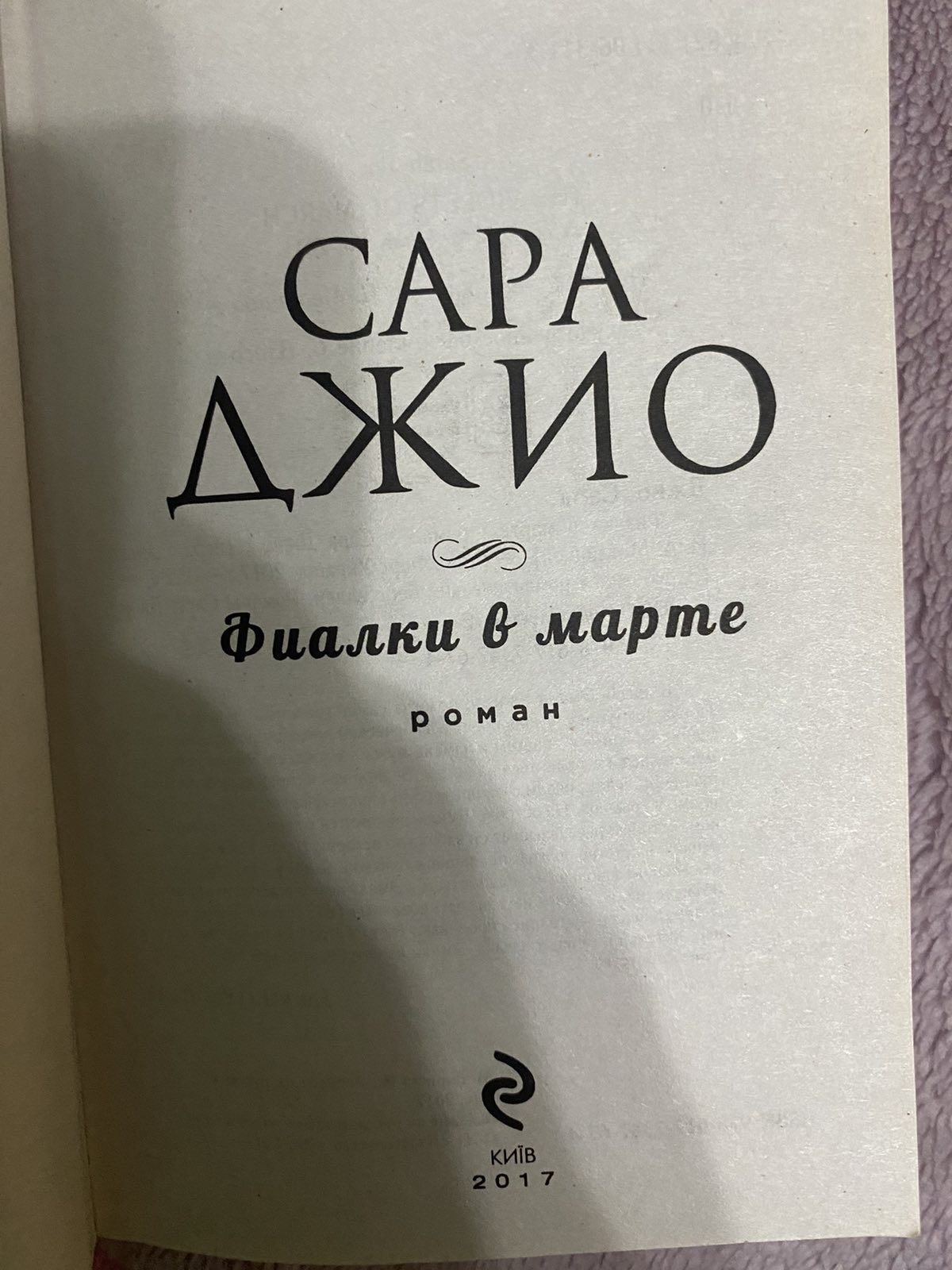 Книга автор  Сара Джіо"Фіалки в березні"