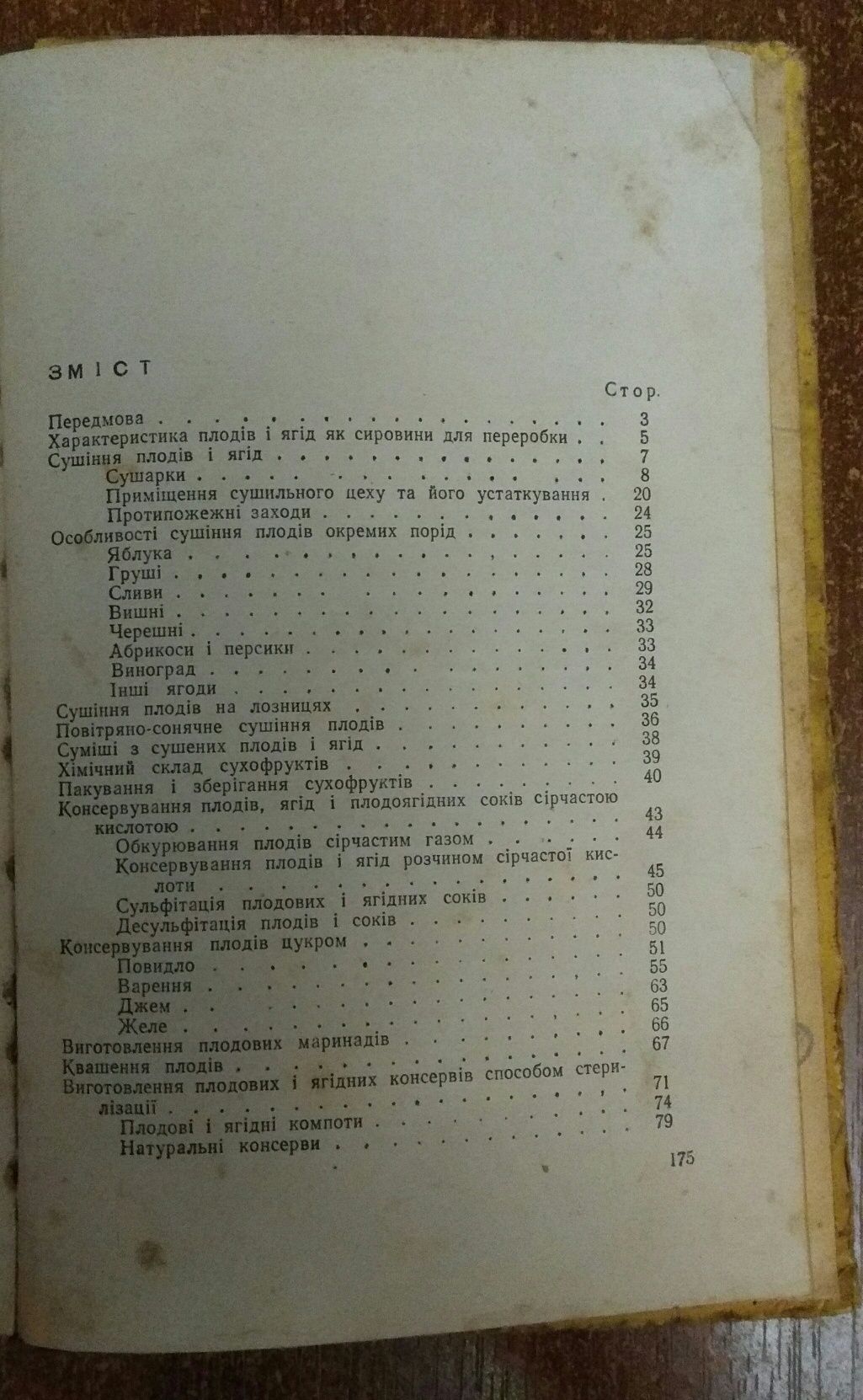 Переробка плодів і ягід  М.Г. Панасюк. Київ- 1958 рік.