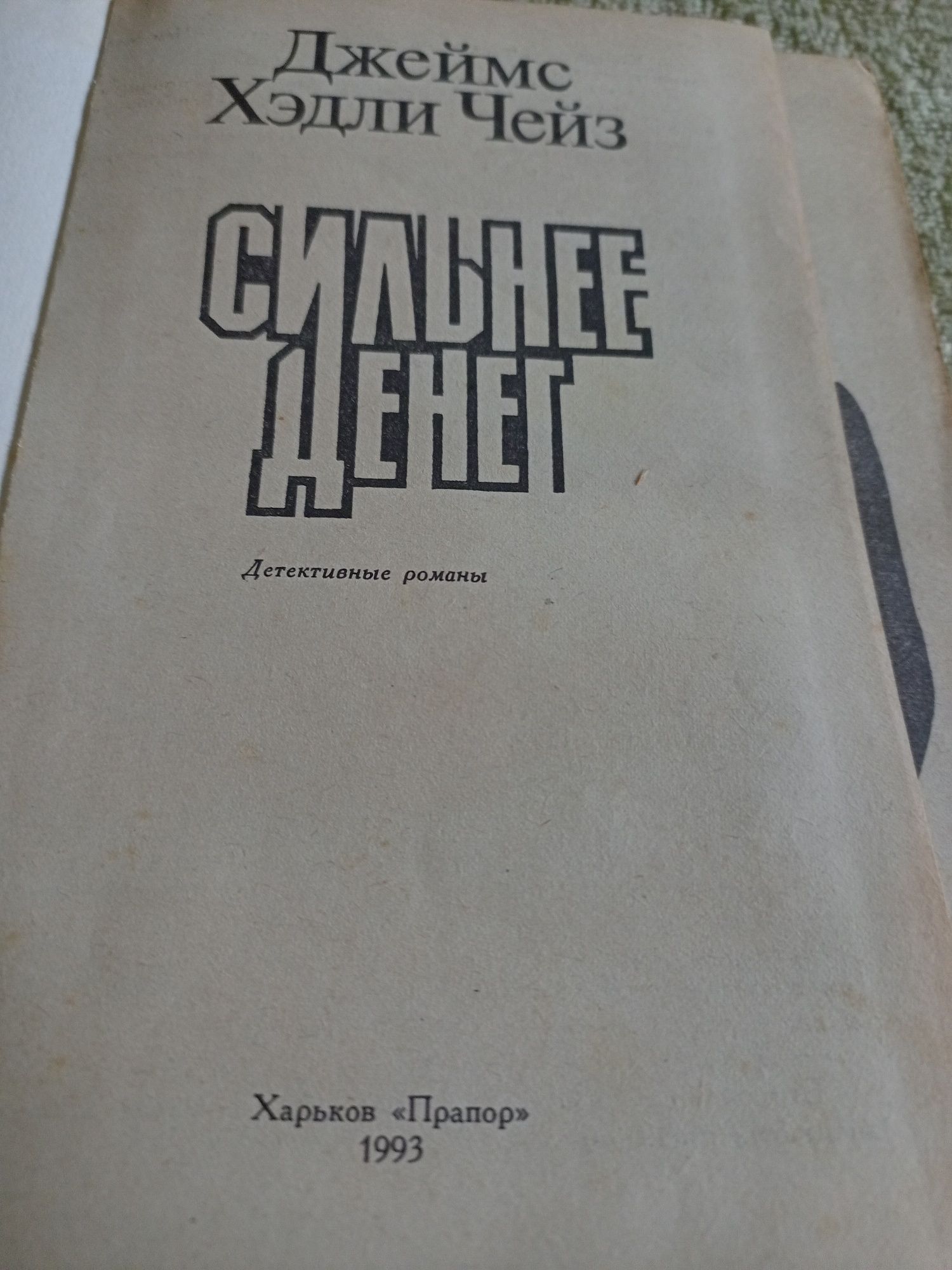 Продам книжку " Сильнее денег"