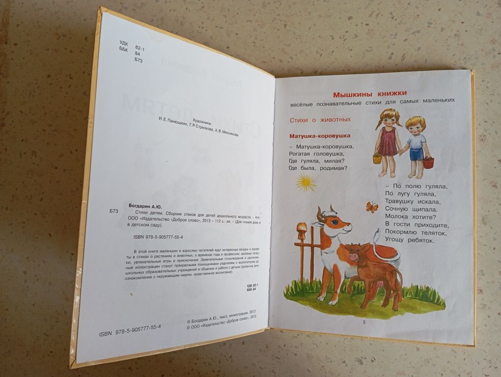 А.Богдарин Стихи детям для чтения дома и в детском саду 2013 г 100 грн