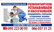 Ремонт стиральных машин.кондеционеров