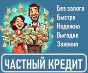 Перекредитация МФО. Кредит для всех. Быстро. Без залога. Гарантия.