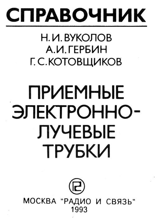 справочник "Приемные электронно-лучевые трубки", 1993