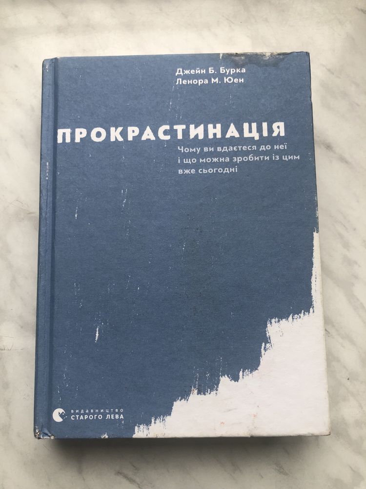 Прокрастинація,  Джейн Бурка, Ленора Юен