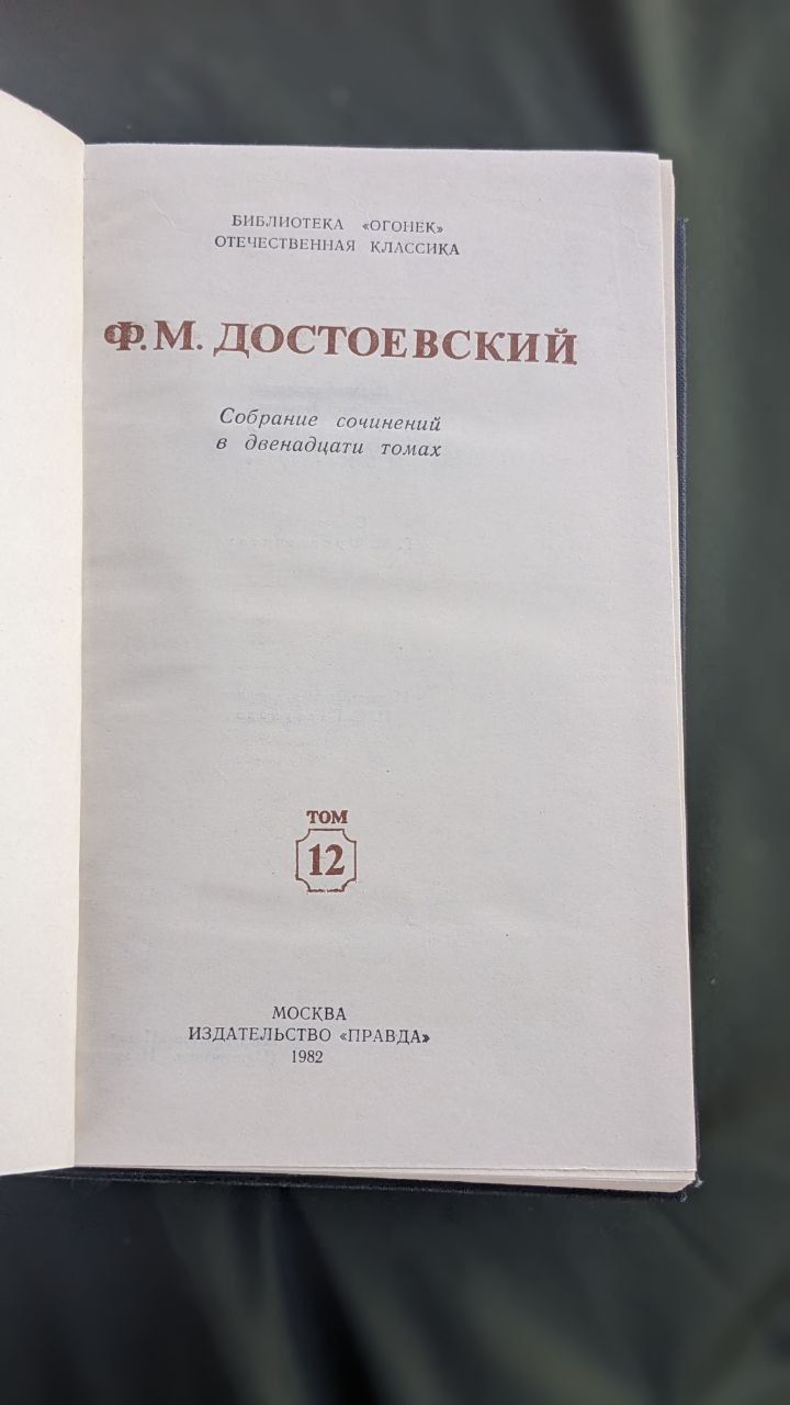 Федор Достоевский Собрание сочинений в двенадцати томах