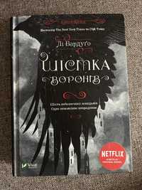 Книга «Шістка Воронів»