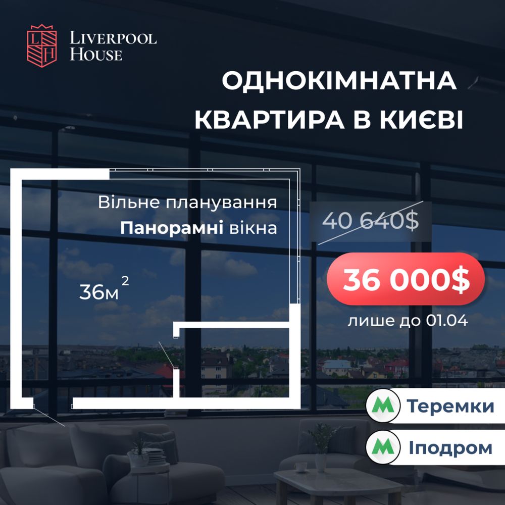Панорамна квартира в Києві | Однокімнтатна | Теремки | Нова Англія