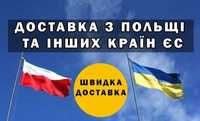 Доставка товарів з Польщі Словаччини Австрії / EU в Україні.