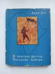 Анри Лот. В поисках фресок Тассилин-Аджера.