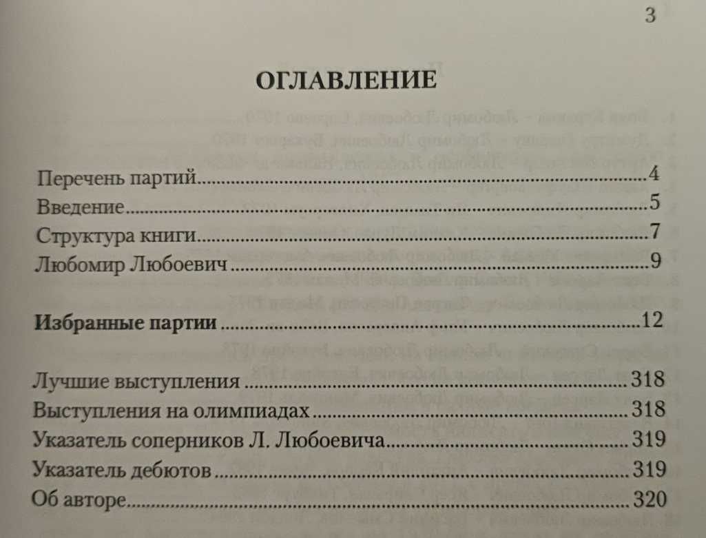 Шахматы. Любомир Любоевич. 40 победных шахматных партий. Ход за ходом