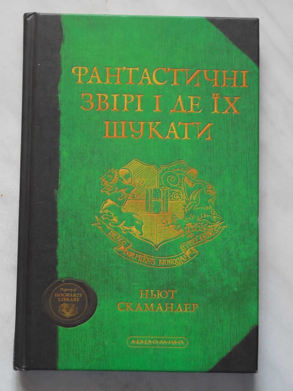 Фантастика. Гарри Поттер. Фантастические твари и где они обитают