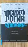Р. Чалдини "Психология влияния/ Игры разные, правила одни"