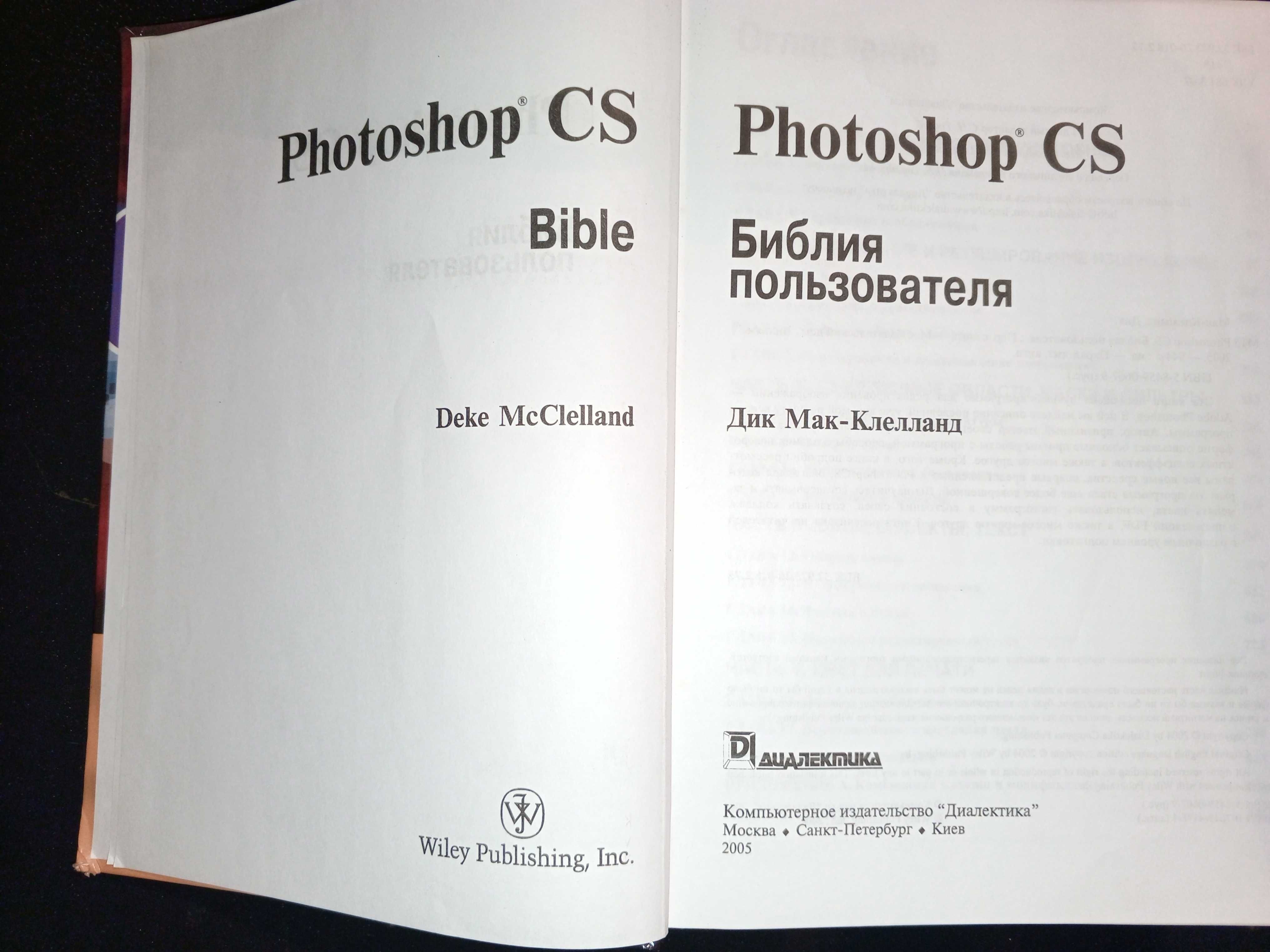Книга 2005 г. Мак-Клелланд, Дик. Photoshop CЅ. Библия пользователя.
