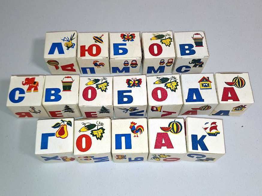 Кубики с буквами (СССР)