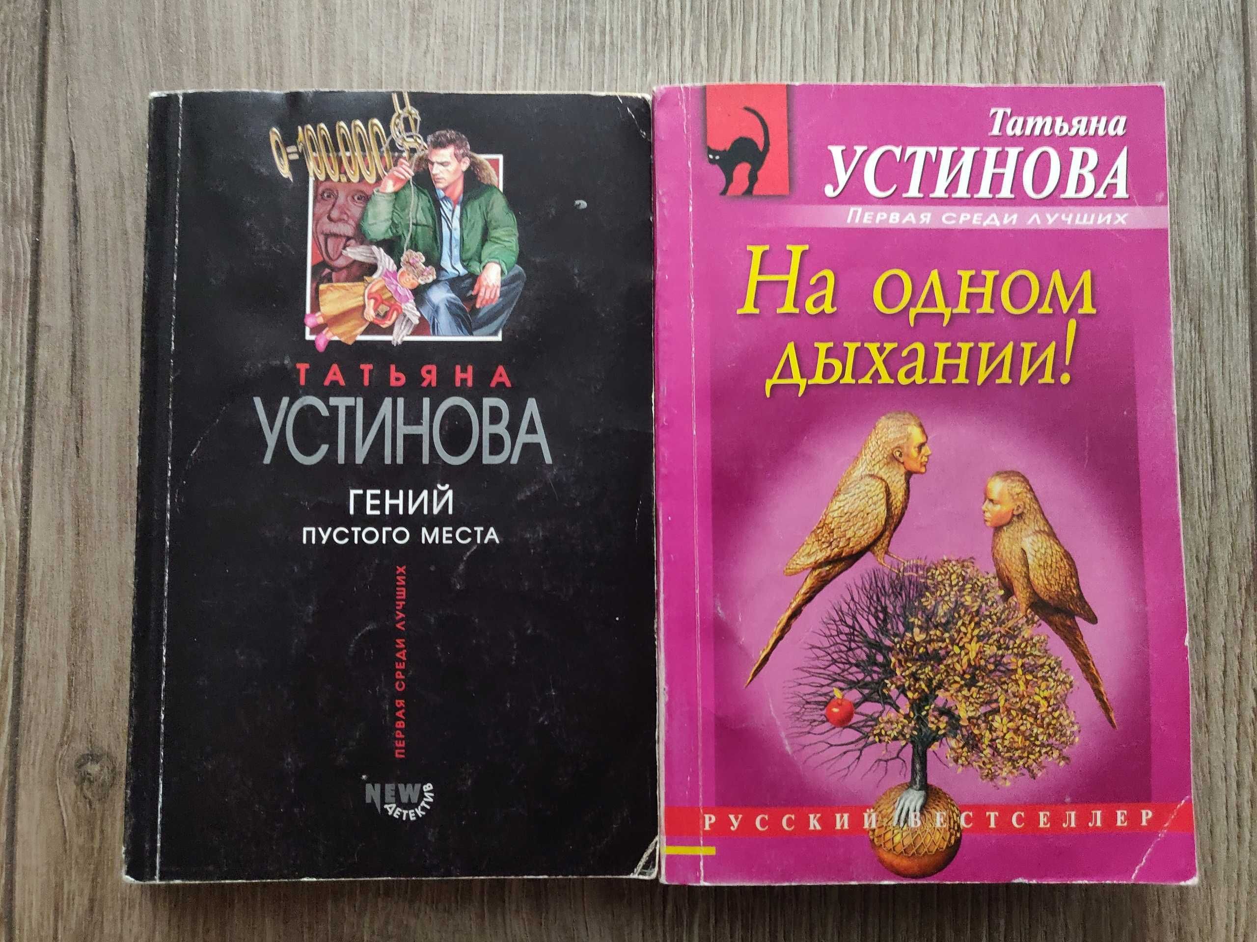 Татьяна Устинова. Гений пустого места. На одном дыхании .