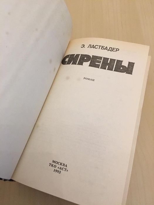 Эрик Ван Ластбейдер "Белый ниндзя", "Французский поцелуй", "Сирены"