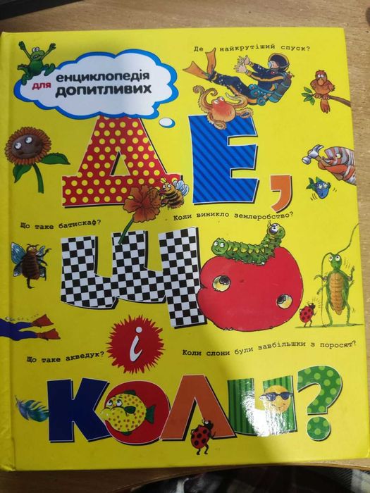 Енциклопедія для допитливих . Де , що і коли