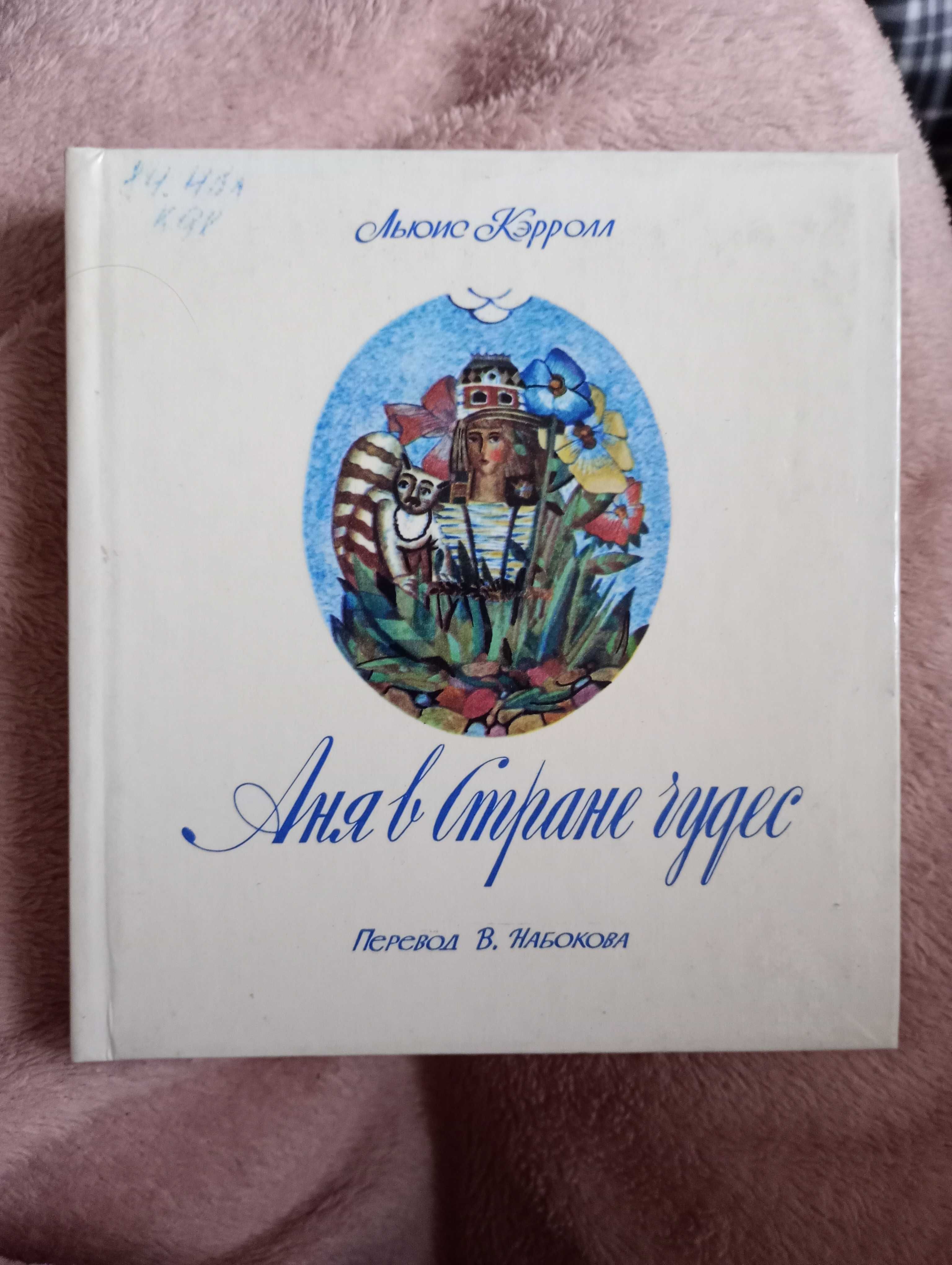 Кэрролл, Аня в стране чудес, перев. Набоков, рис. Геннадиев