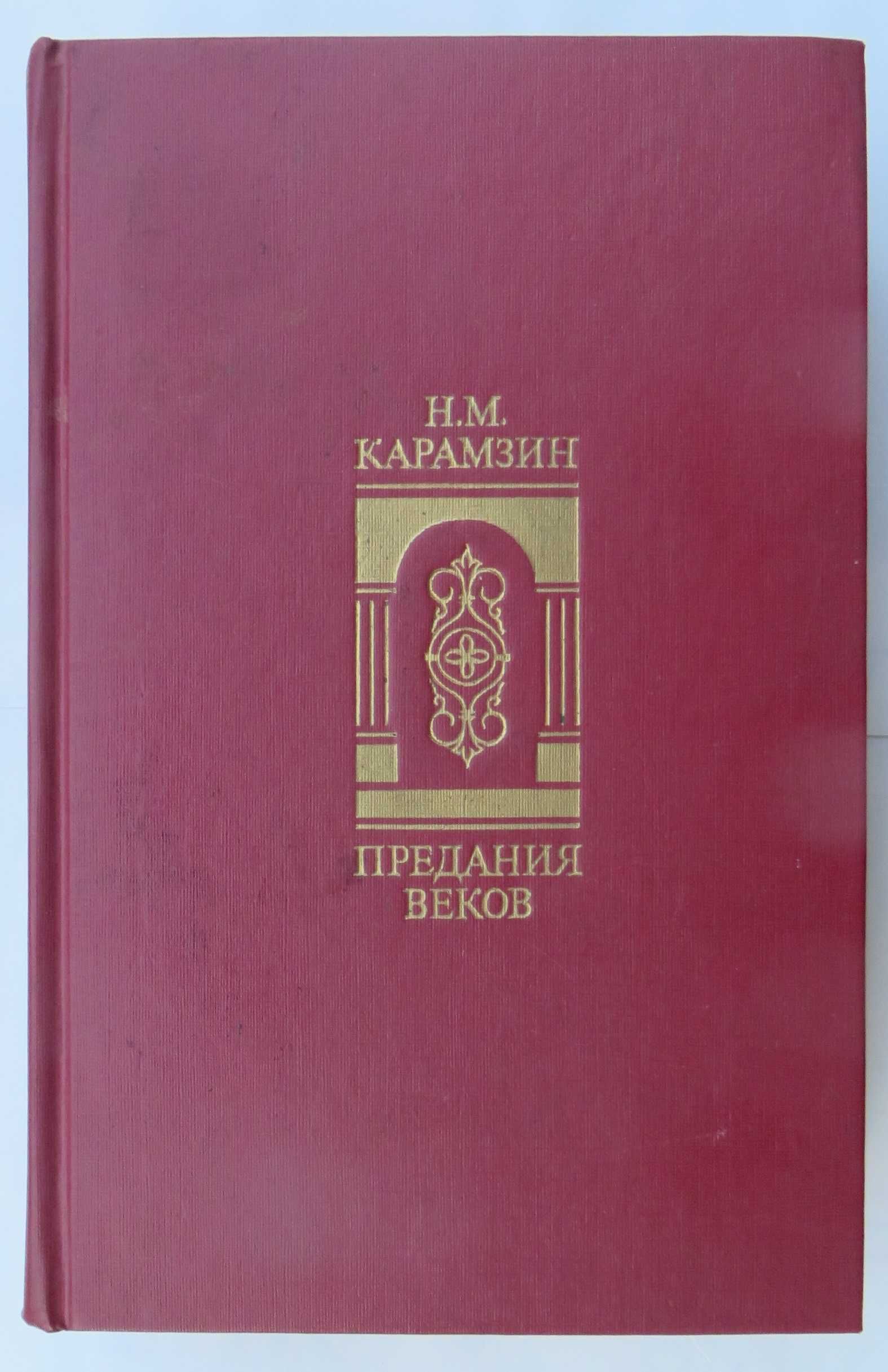 книга Карамзин Предания веков Рассказы из истории государства России